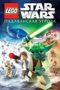 Lego Звёздные войны Падаванская угроза (2011)