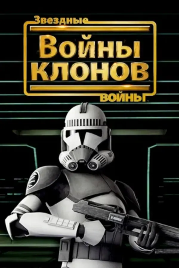 Звёздные Войны: Войны Клонов (2008)