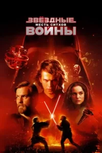 Звёздные войны Эпизод III: Месть Ситхов (2005)