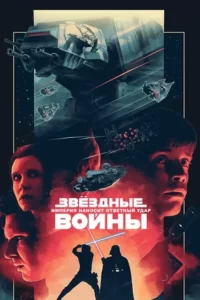 Звёздные войны Эпизод V: Империя наносит ответный удар (1980)