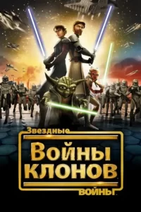 Звёздные войны: Войны клонов (сериал 2008 – 2020)