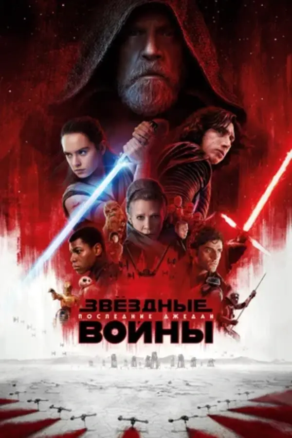 Звёздные войны Эпизод VIII: Последние джедаи (2017)